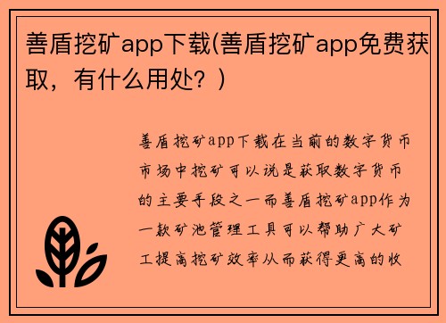 善盾挖矿app下载(善盾挖矿app免费获取，有什么用处？)