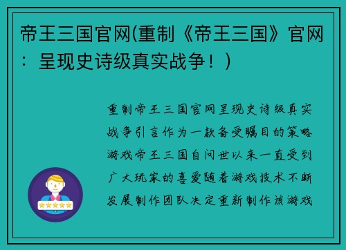 帝王三国官网(重制《帝王三国》官网：呈现史诗级真实战争！)
