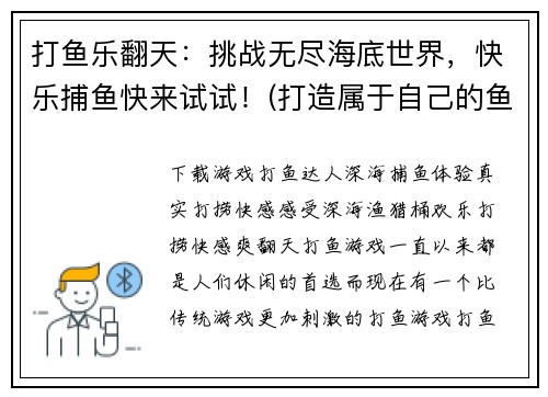 打鱼乐翻天：挑战无尽海底世界，快乐捕鱼快来试试！(打造属于自己的鱼乐天堂：挑战更多海底世界，探索快乐捕鱼之旅！)