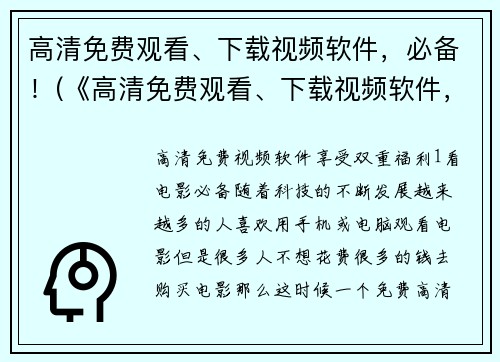 高清免费观看、下载视频软件，必备！(《高清免费观看、下载视频软件，必备！》——游戏编辑的推荐列表)